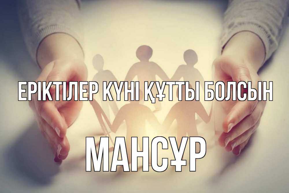 Күн сайын ашық хат с именем, МАНСҰР Еріктілер күні құтты болсын С днем волонтера Онлайн тегін жүктеп алу тілектері бар керемет карта 