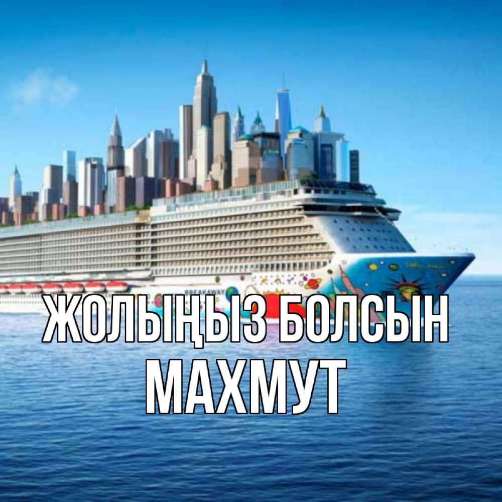 Күн сайын ашық хат с именем, МАХМУТ Жолыңыз болсын круизный лайнер с небоскребами Онлайн тегін жүктеп алу тілектері бар керемет карта 