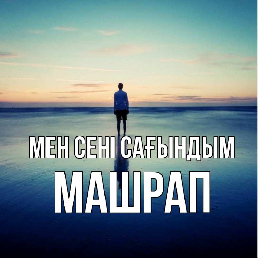 Күн сайын ашық хат с именем, МАШРАП Мен сені сағындым зима Онлайн тегін жүктеп алу тілектері бар керемет карта 