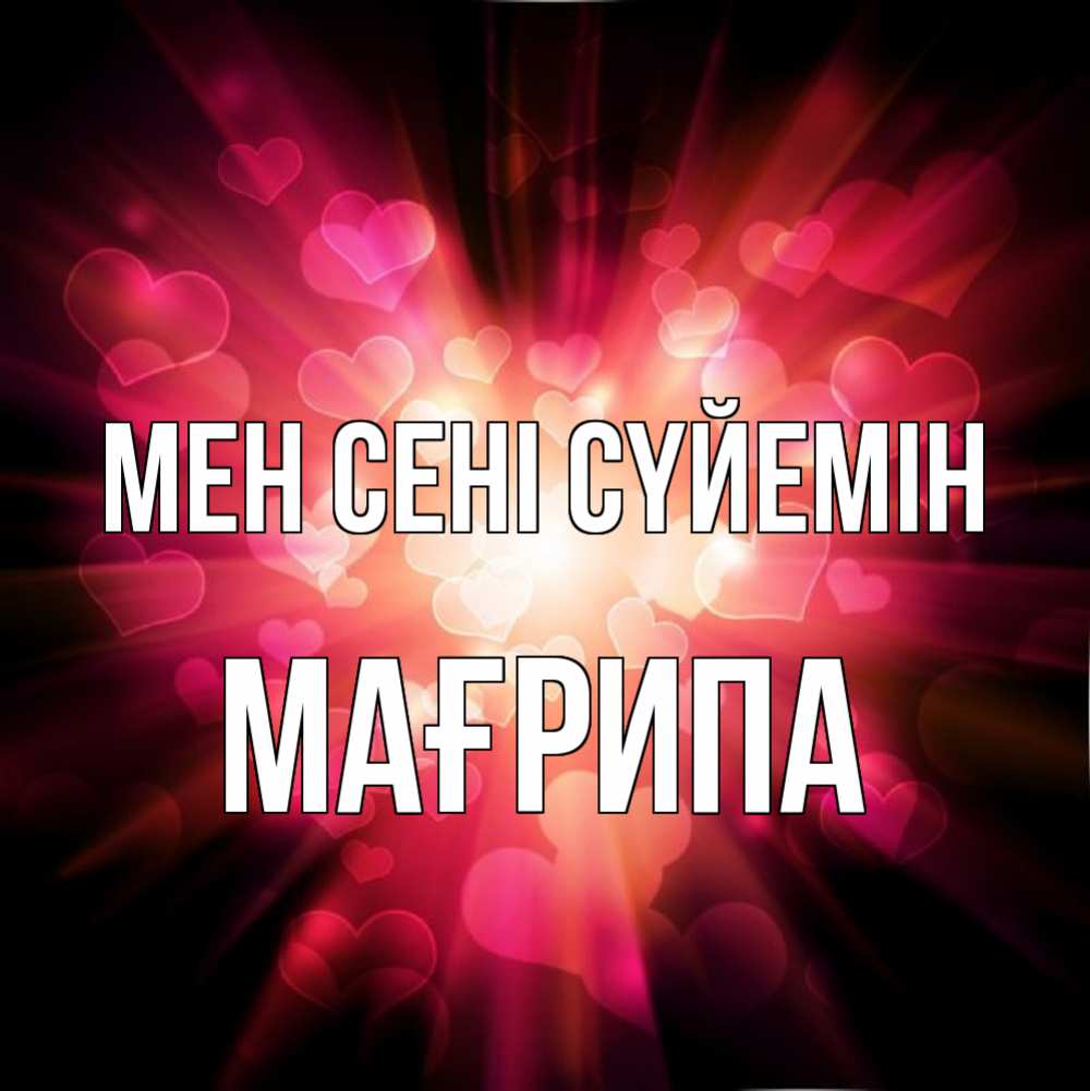Күн сайын ашық хат с именем, МАҒРИПА Мен сені сүйемін рамочка 1 Онлайн тегін жүктеп алу тілектері бар керемет карта 