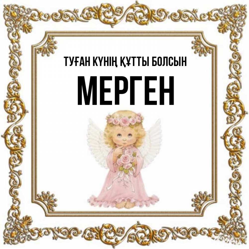 Күн сайын ашық хат с именем, МЕРГЕН Туған күнің құтты болсын девочка ангел с крыльями и цветами в розовом платье Онлайн тегін жүктеп алу тілектері бар керемет карта 