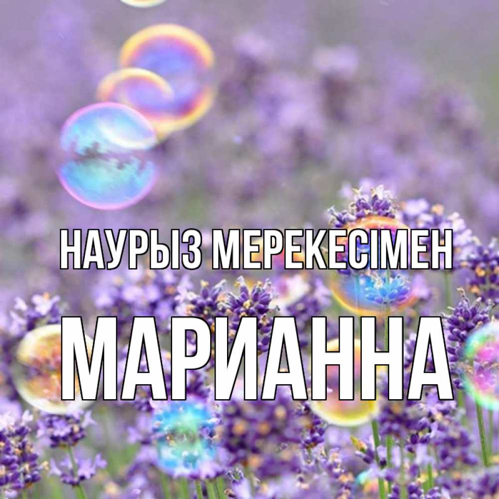 Күн сайын ашық хат с именем, Марианна Наурыз мерекесімен цветы Онлайн тегін жүктеп алу тілектері бар керемет карта 