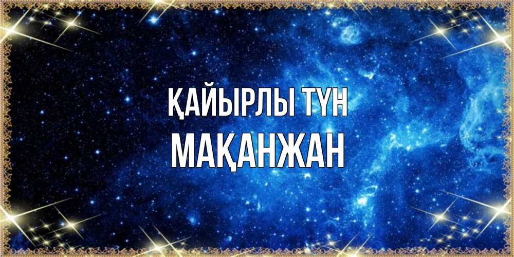 Күн сайын ашық хат с именем, Мақанжан Қайырлы түн ночь пришла и желает сна Онлайн тегін жүктеп алу тілектері бар керемет карта 