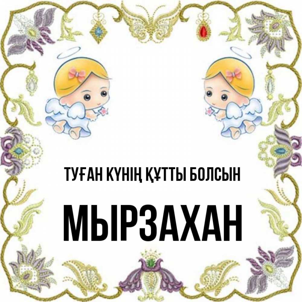 Күн сайын ашық хат с именем, Мырзахан Туған күнің құтты болсын маленькие ангелы с крылышками Онлайн тегін жүктеп алу тілектері бар керемет карта 