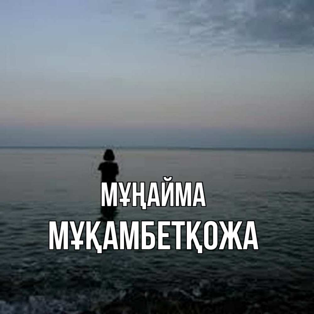 Күн сайын ашық хат с именем, Мұқамбетқожа Мұңайма девушка Онлайн тегін жүктеп алу тілектері бар керемет карта 