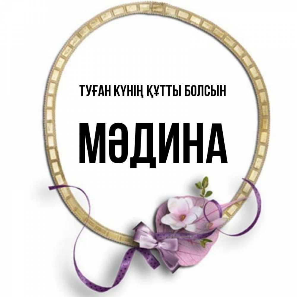 Күн сайын ашық хат с именем, МӘДИНА Туған күнің құтты болсын золотая рамочка Онлайн тегін жүктеп алу тілектері бар керемет карта 