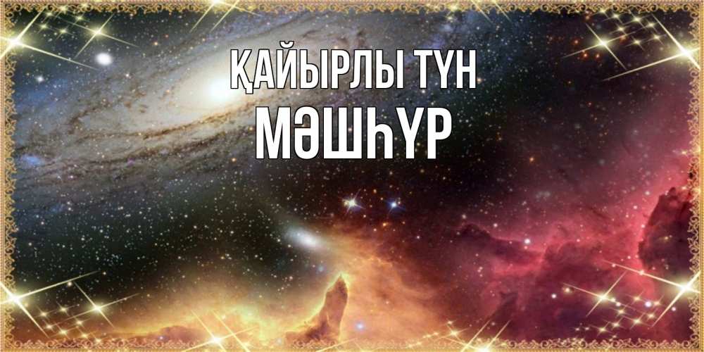 Күн сайын ашық хат с именем, МӘШҺҮР Қайырлы түн пожелание спокойного сна Онлайн тегін жүктеп алу тілектері бар керемет карта 