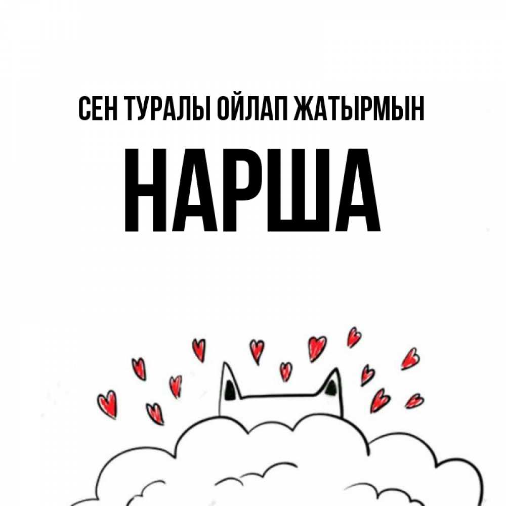 Күн сайын ашық хат с именем, НАРША Сен туралы ойлап жатырмын кот за облаком Онлайн тегін жүктеп алу тілектері бар керемет карта 