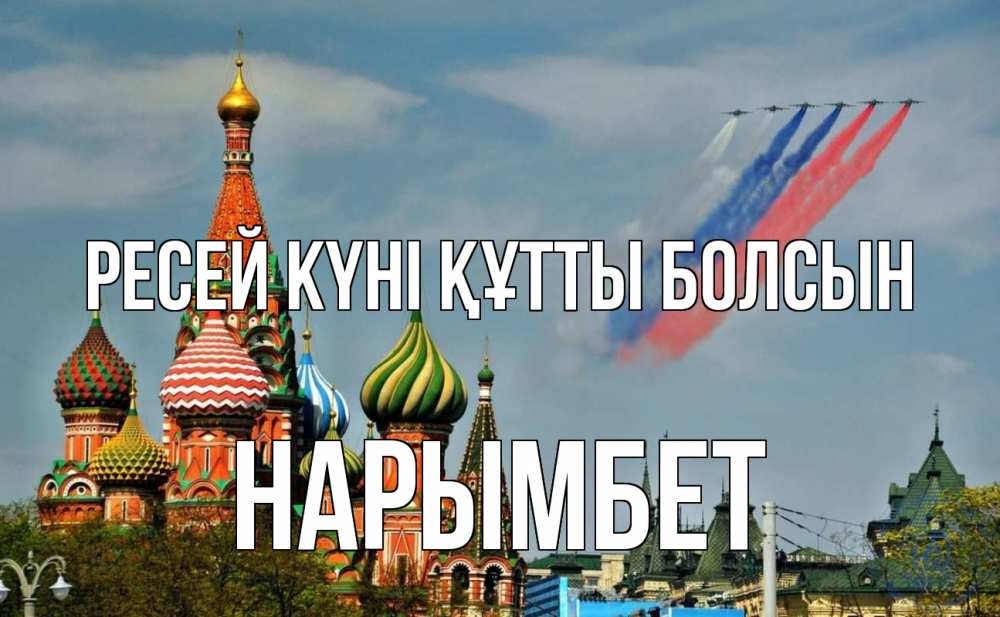 Күн сайын ашық хат с именем, Нарымбет Ресей күні құтты болсын С днем России Онлайн тегін жүктеп алу тілектері бар керемет карта 