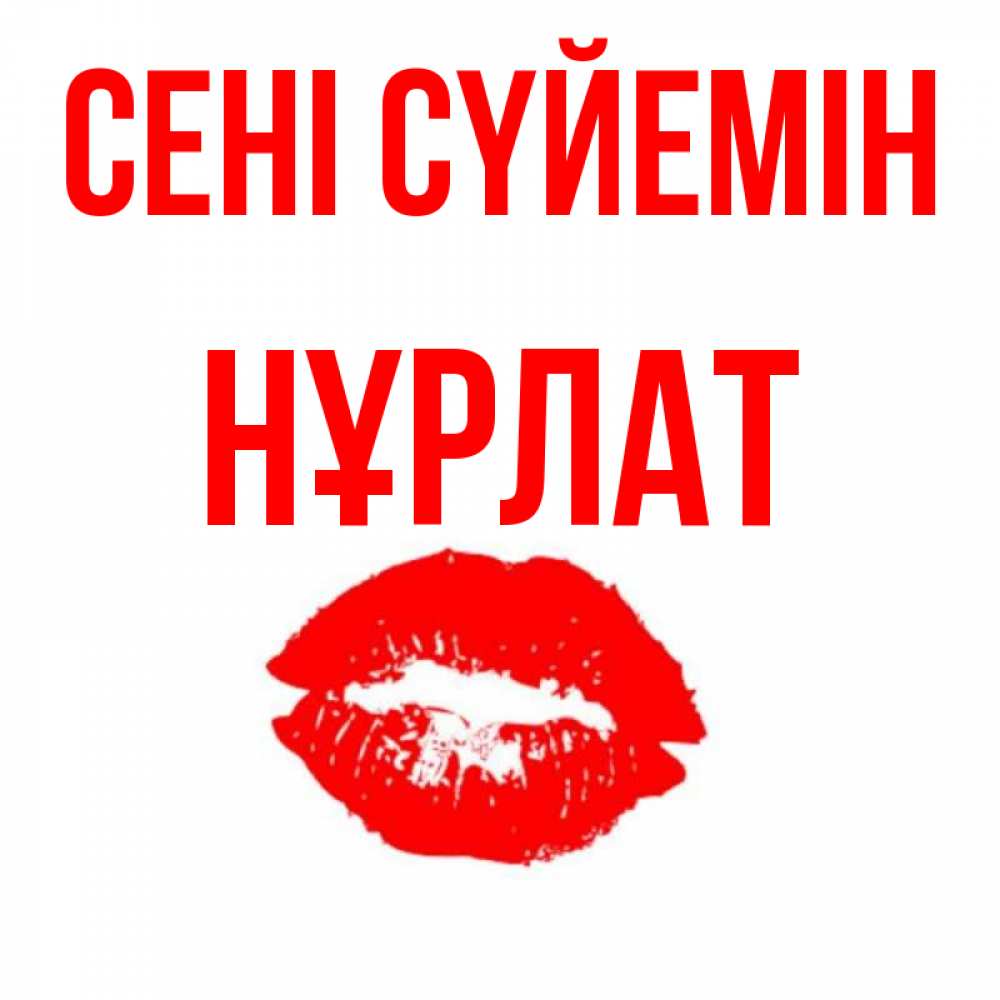 Күн сайын ашық хат с именем, НҰРЛАТ Сені сүйемін помада и губы Онлайн тегін жүктеп алу тілектері бар керемет карта 