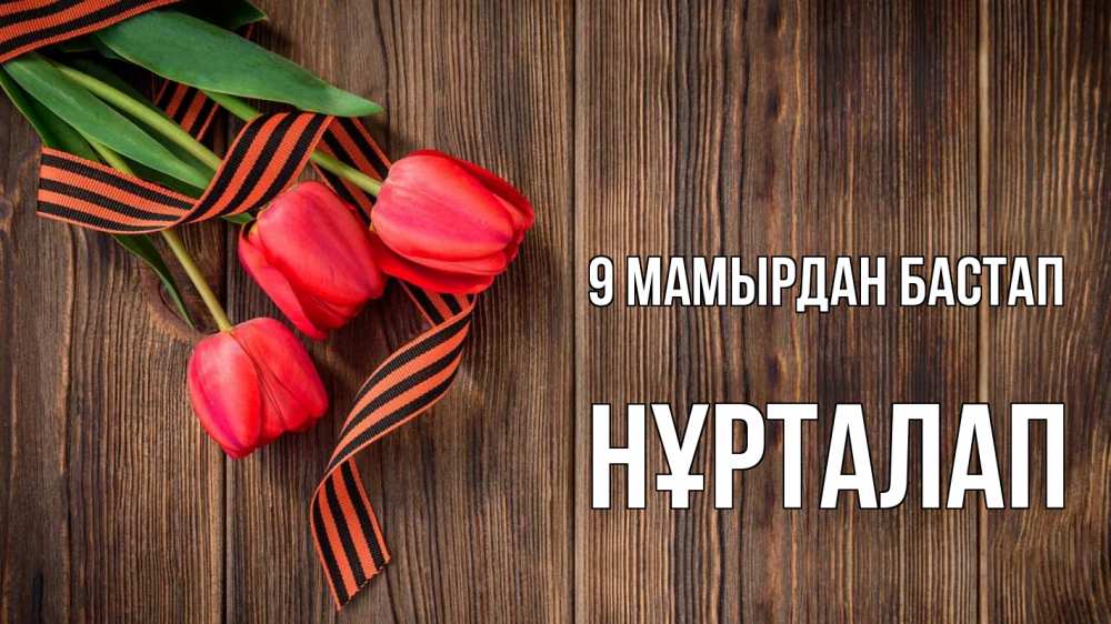Күн сайын ашық хат с именем, НҰРТАЛАП 9 мамырдан бастап 9 мая Онлайн тегін жүктеп алу тілектері бар керемет карта 