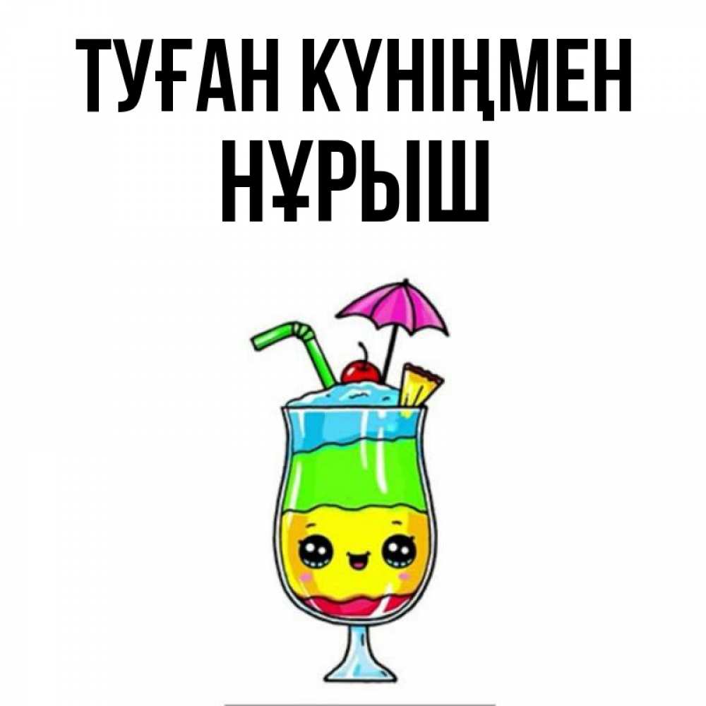 Күн сайын ашық хат с именем, Нұрыш Туған күніңмен с зонтиком Онлайн тегін жүктеп алу тілектері бар керемет карта 