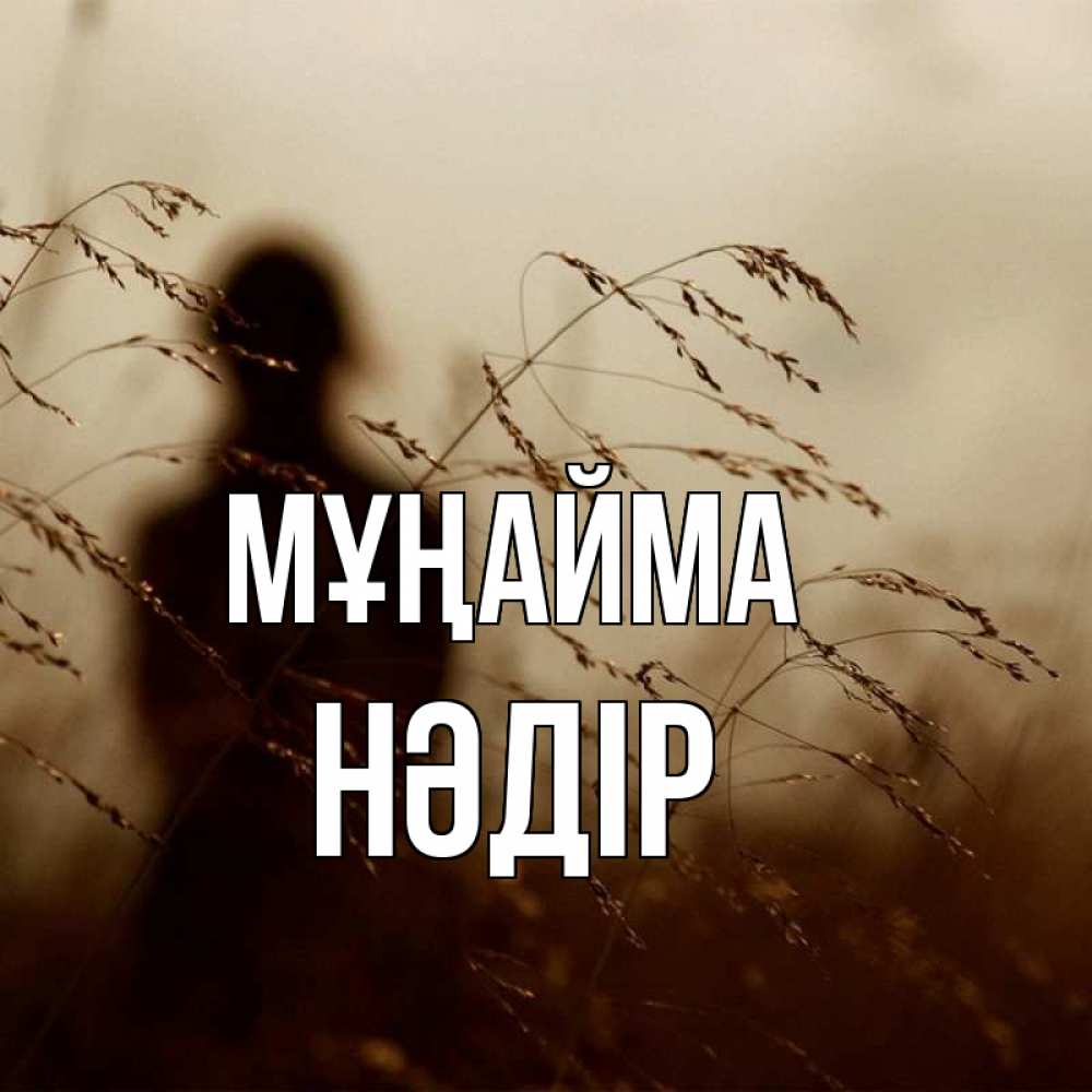 Күн сайын ашық хат с именем, НӘДІР Мұңайма грусть Онлайн тегін жүктеп алу тілектері бар керемет карта 