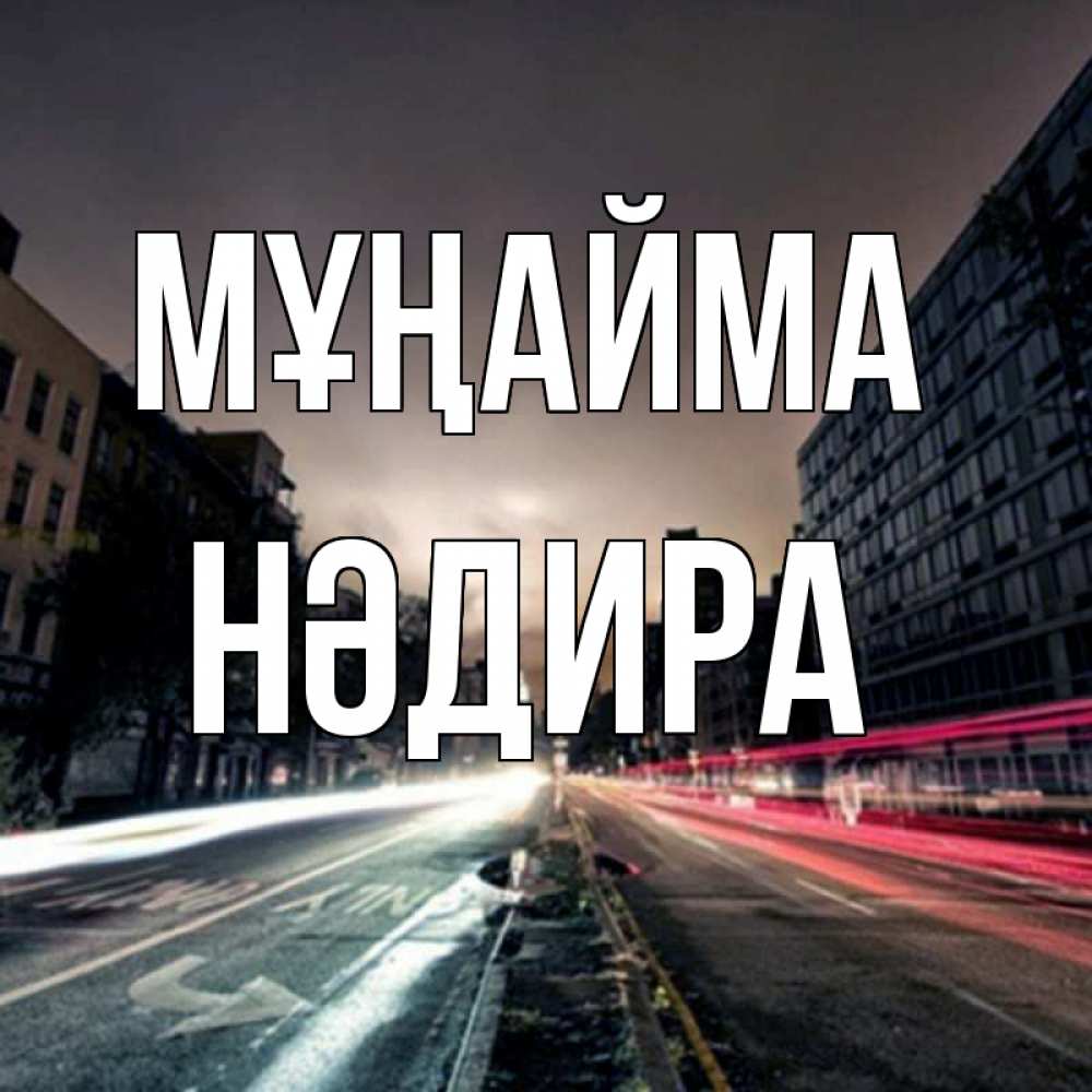 Күн сайын ашық хат с именем, НӘДИРА Мұңайма съемка ночью Онлайн тегін жүктеп алу тілектері бар керемет карта 