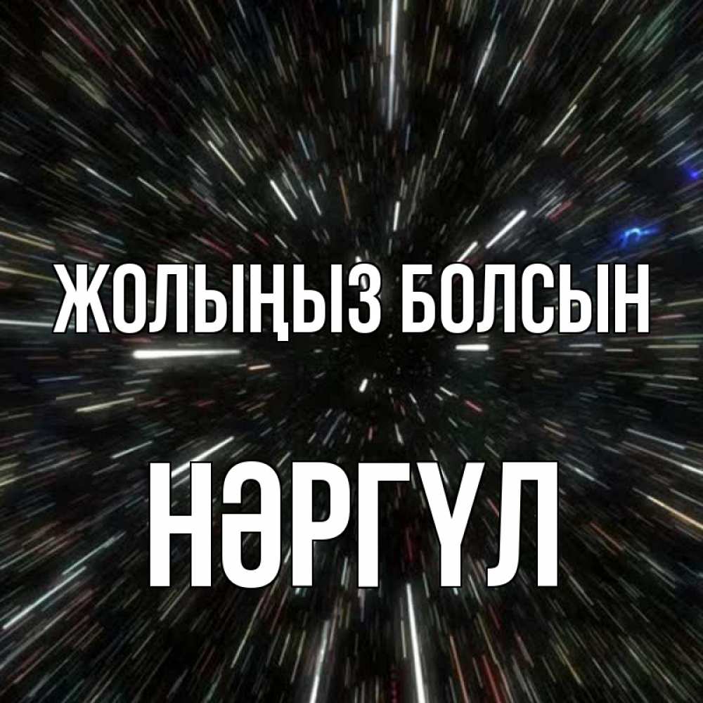 Күн сайын ашық хат с именем, НӘРГҮЛ Жолыңыз болсын туннель Онлайн тегін жүктеп алу тілектері бар керемет карта 