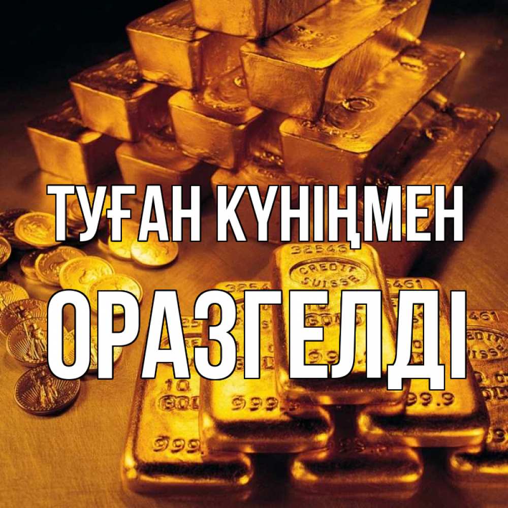Күн сайын ашық хат с именем, ОРАЗГЕЛДІ Туған күніңмен со слитками золота и золотыми монетами Онлайн тегін жүктеп алу тілектері бар керемет карта 