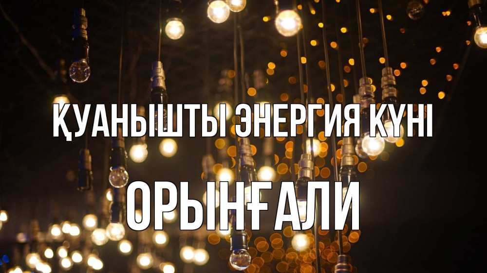 Күн сайын ашық хат с именем, ОРЫНҒАЛИ Қуанышты энергия күні гирлянда Онлайн тегін жүктеп алу тілектері бар керемет карта 