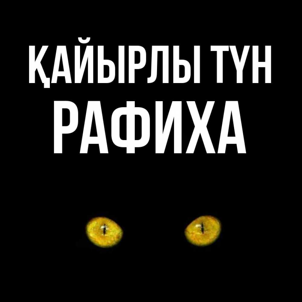 Күн сайын ашық хат с именем, РАФИХА Қайырлы түн сладких снов бесстрашный мой дружочек Онлайн тегін жүктеп алу тілектері бар керемет карта 