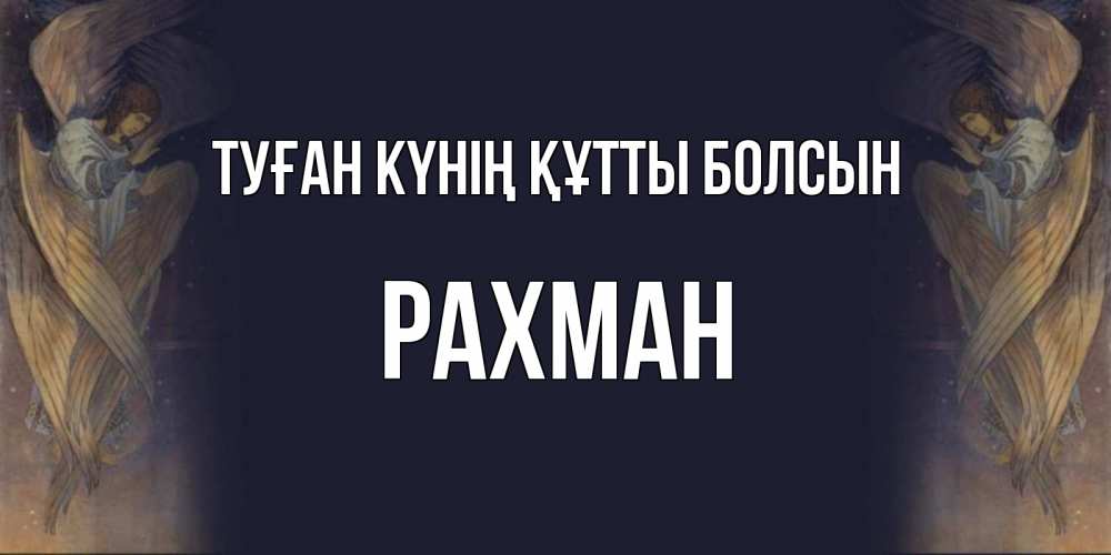 Күн сайын ашық хат с именем, РАХМАН Туған күнің құтты болсын день ангела Онлайн тегін жүктеп алу тілектері бар керемет карта 