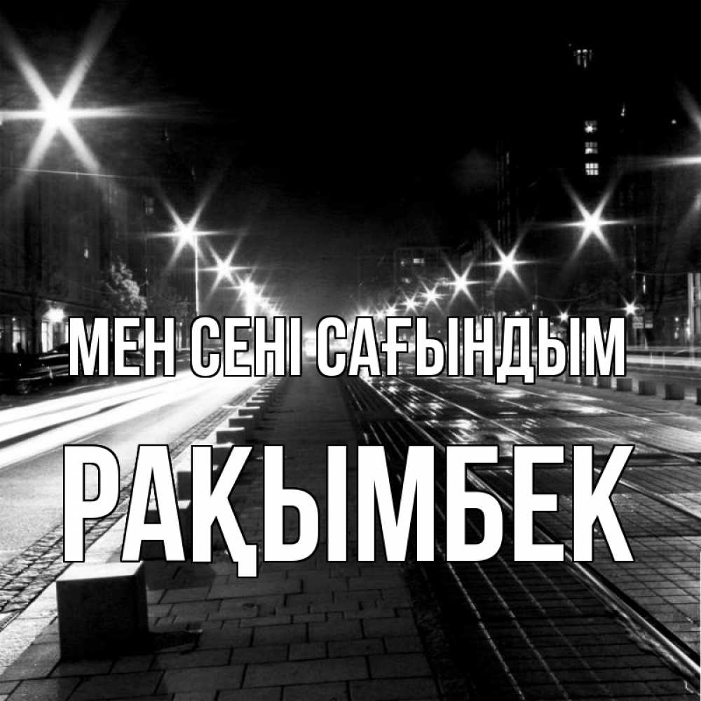 Күн сайын ашық хат с именем, Рақымбек Мен сені сағындым проспект Онлайн тегін жүктеп алу тілектері бар керемет карта 