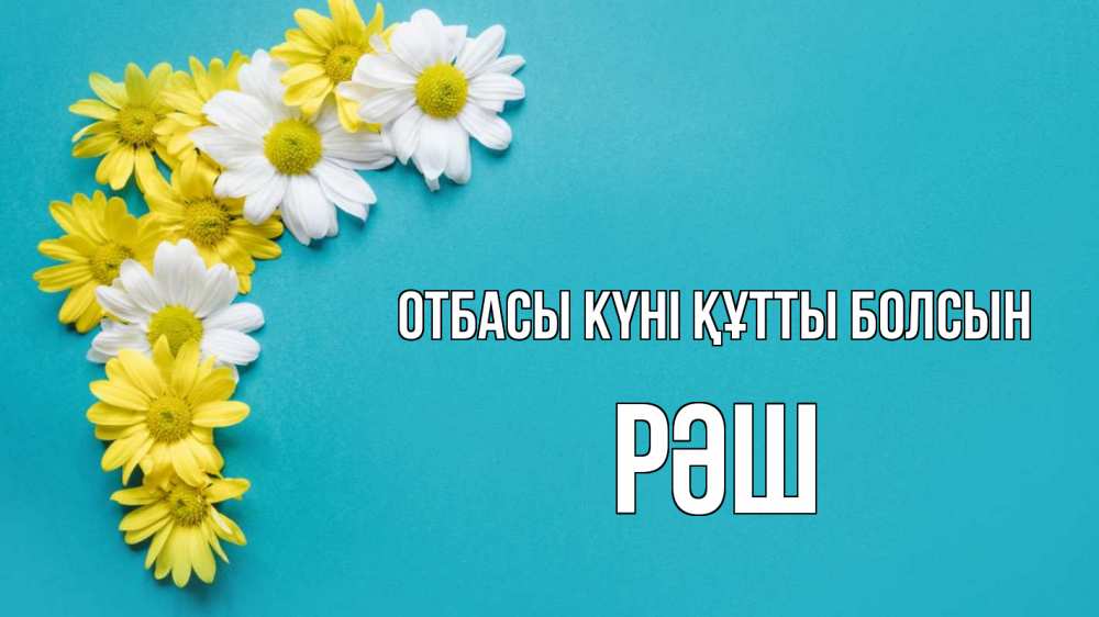 Күн сайын ашық хат с именем, РӘШ отбасы күні құтты болсын с днем семьи Онлайн тегін жүктеп алу тілектері бар керемет карта 