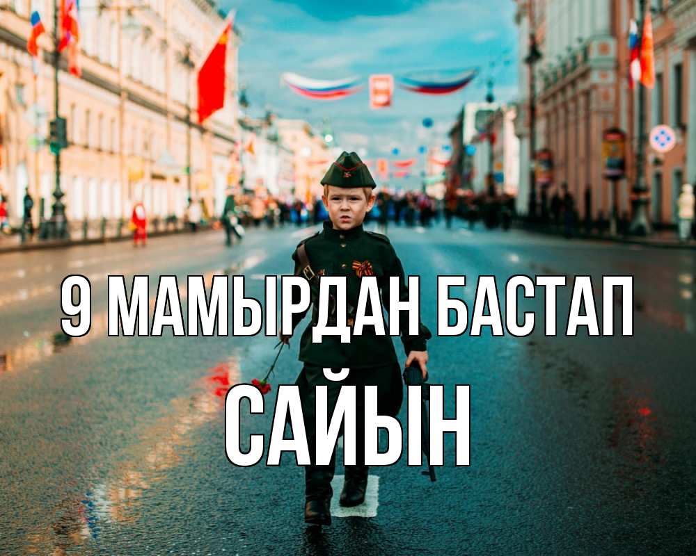 Күн сайын ашық хат с именем, САЙЫН 9 мамырдан бастап 9 мая Онлайн тегін жүктеп алу тілектері бар керемет карта 