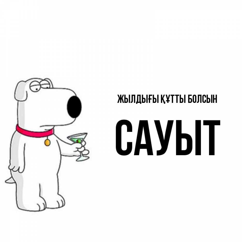 Күн сайын ашық хат с именем, САУЫТ Жылдығы құтты болсын песик с оливками Онлайн тегін жүктеп алу тілектері бар керемет карта 