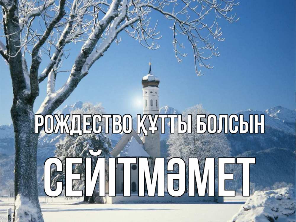Күн сайын ашық хат с именем, СЕЙІТМӘМЕТ Рождество құтты болсын зима, храм, костел Онлайн тегін жүктеп алу тілектері бар керемет карта 