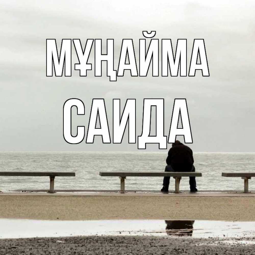 Күн сайын ашық хат с именем, Саида Мұңайма вода Онлайн тегін жүктеп алу тілектері бар керемет карта 