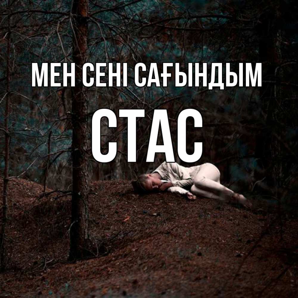 Күн сайын ашық хат с именем, Стас Мен сені сағындым очень Онлайн тегін жүктеп алу тілектері бар керемет карта 