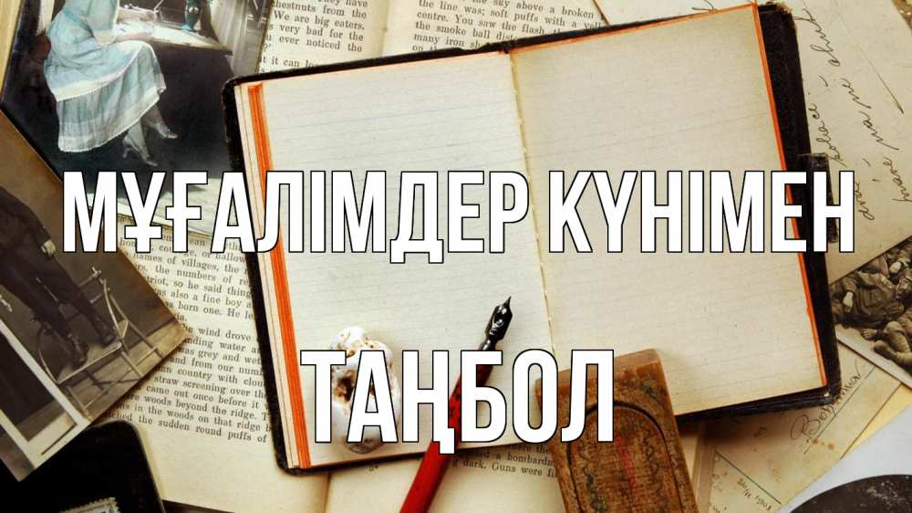 Күн сайын ашық хат с именем, ТАҢБОЛ Мұғалімдер күнімен с днем учителя Онлайн тегін жүктеп алу тілектері бар керемет карта 