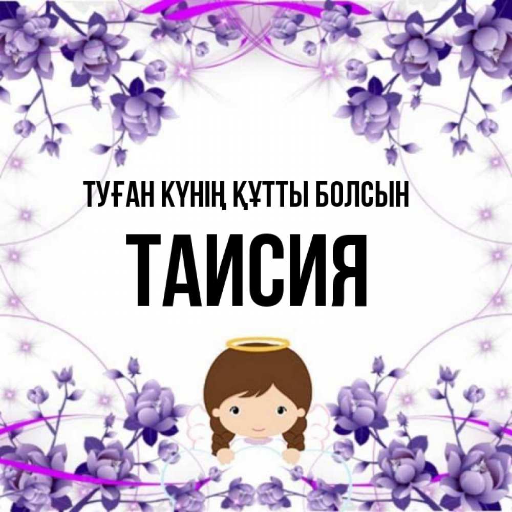 Күн сайын ашық хат с именем, Таисия Туған күнің құтты болсын с именинами в рамочке Онлайн тегін жүктеп алу тілектері бар керемет карта 