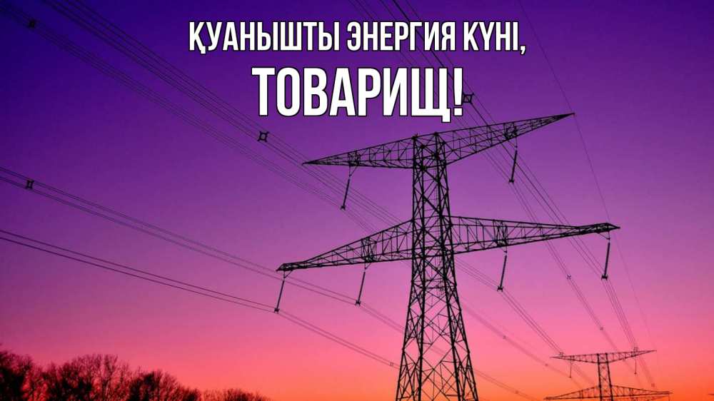 Күн сайын ашық хат с именем, Товарищ Қуанышты энергия күні закат лэп Онлайн тегін жүктеп алу тілектері бар керемет карта 