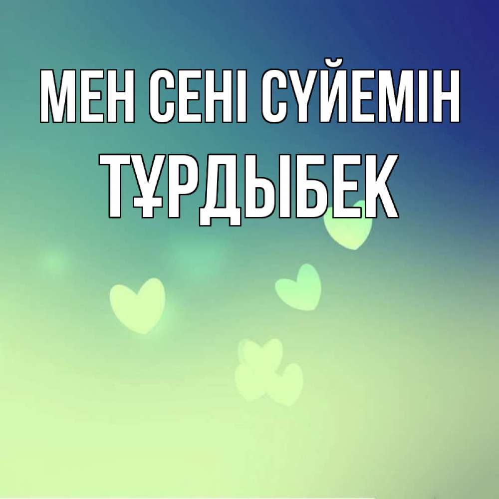 Күн сайын ашық хат с именем, ТҰРДЫБЕК Мен сені сүйемін градиент синий Онлайн тегін жүктеп алу тілектері бар керемет карта 