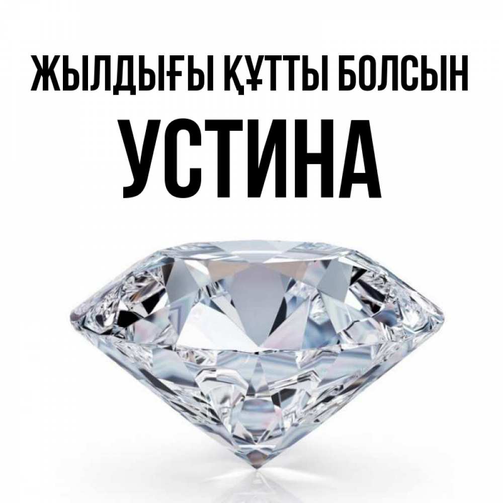 Күн сайын ашық хат с именем, Устина Жылдығы құтты болсын к пожеланием быть богатым Онлайн тегін жүктеп алу тілектері бар керемет карта 