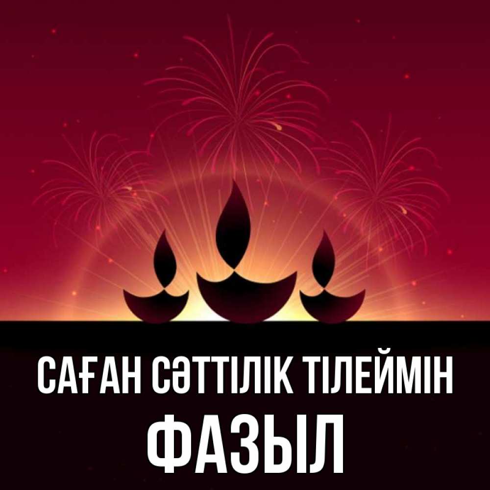 Күн сайын ашық хат с именем, ФАЗЫЛ Саған сәттілік тілеймін праздник Онлайн тегін жүктеп алу тілектері бар керемет карта 