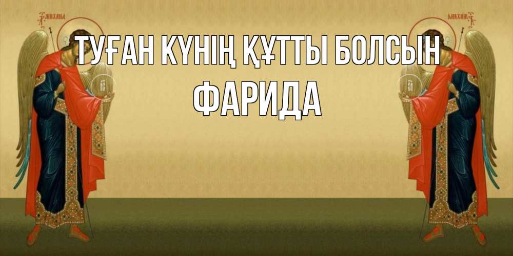 Күн сайын ашық хат с именем, ФАРИДА Туған күнің құтты болсын христианство, праздники, день ангела Онлайн тегін жүктеп алу тілектері бар керемет карта 