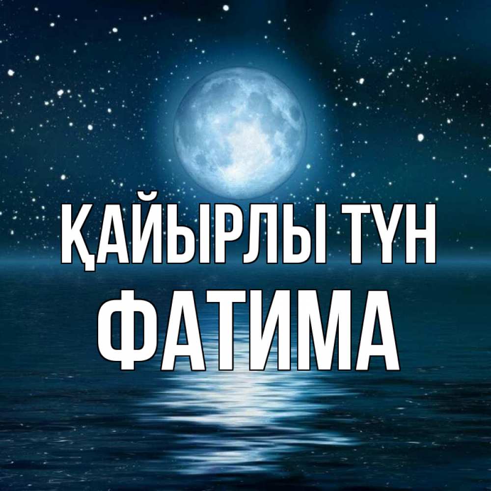 Күн сайын ашық хат с именем, ФАТИМА Қайырлы түн звезды Онлайн тегін жүктеп алу тілектері бар керемет карта 