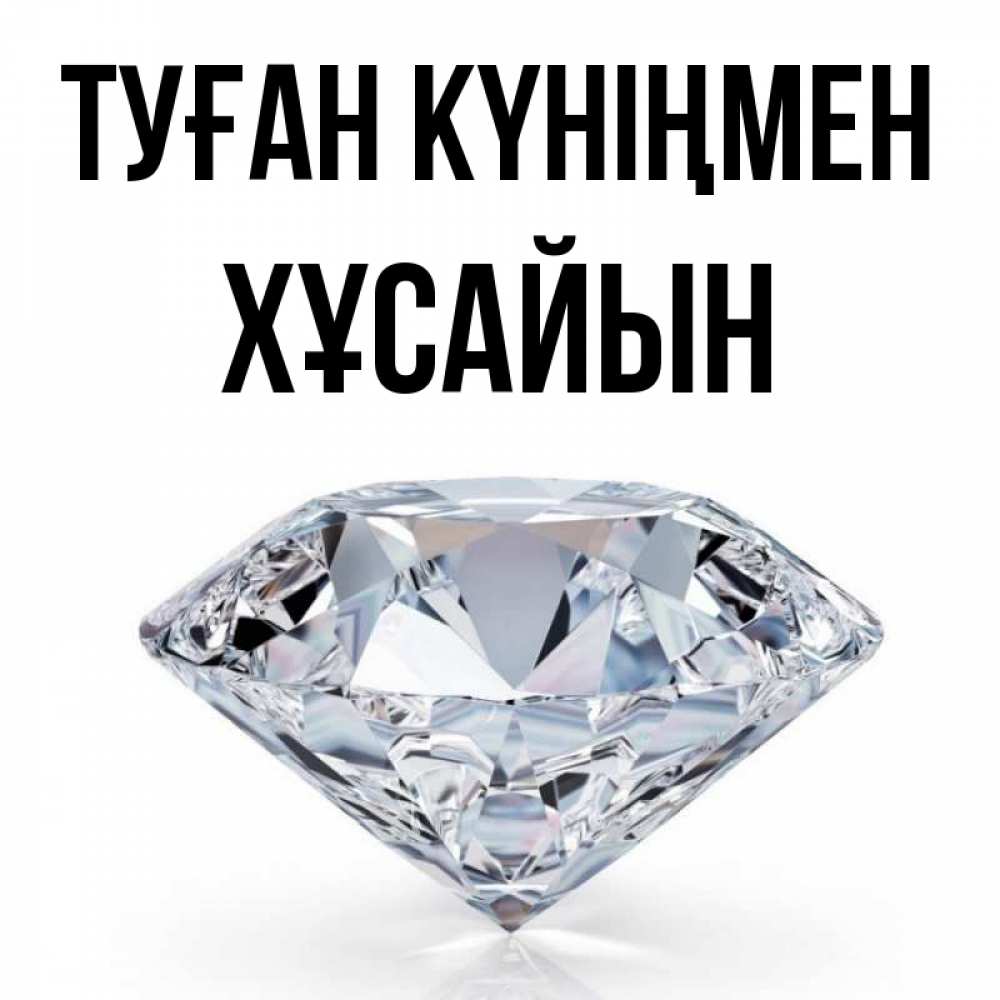 Күн сайын ашық хат с именем, ХҰСАЙЫН Туған күніңмен к пожеланием быть богатым Онлайн тегін жүктеп алу тілектері бар керемет карта 