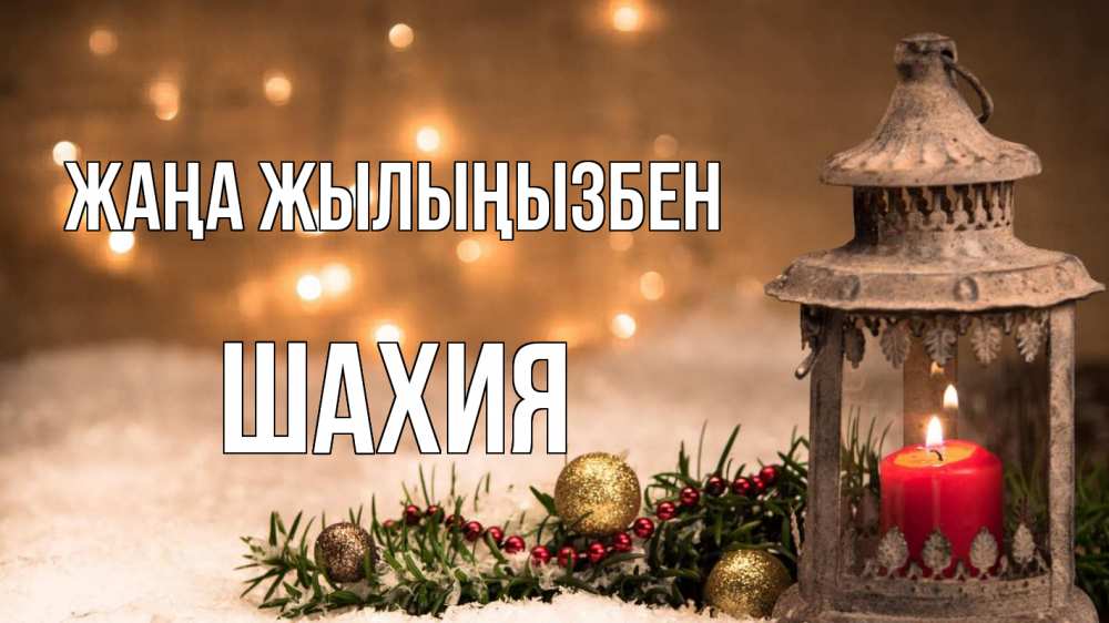 Күн сайын ашық хат с именем, ШАХИЯ Жаңа жылыңызбен новый год Онлайн тегін жүктеп алу тілектері бар керемет карта 