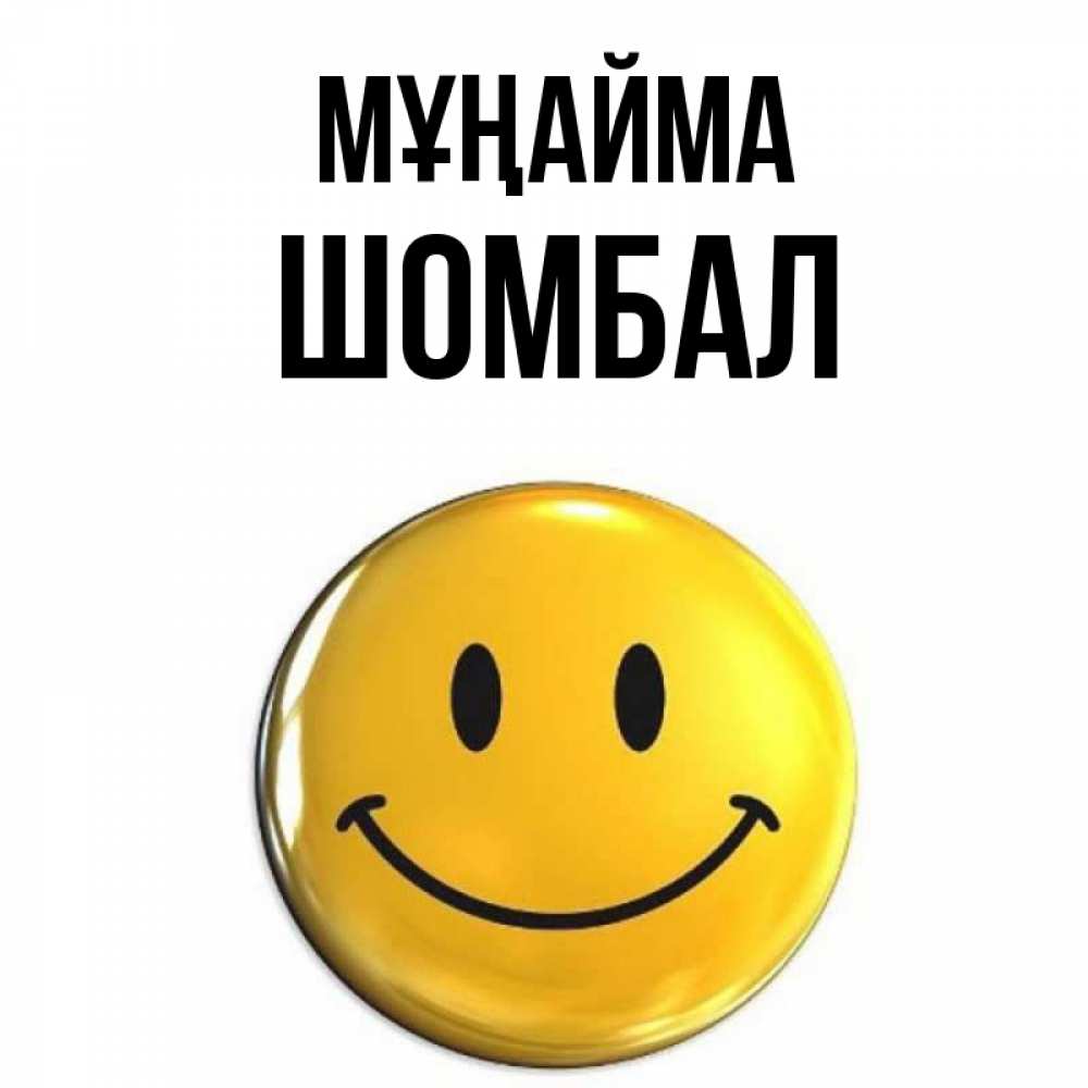 Күн сайын ашық хат с именем, ШОМБАЛ Мұңайма желаем всем позитива Онлайн тегін жүктеп алу тілектері бар керемет карта 
