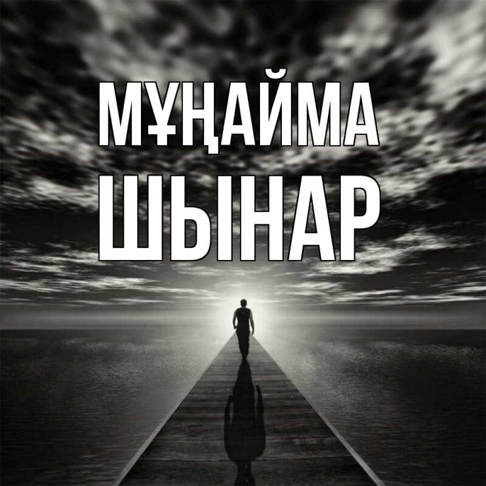 Күн сайын ашық хат с именем, ШЫНАР Мұңайма человек Онлайн тегін жүктеп алу тілектері бар керемет карта 