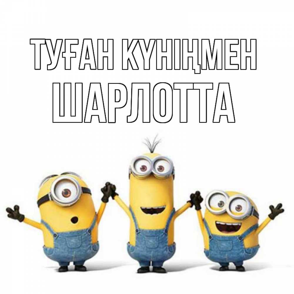 Күн сайын ашық хат с именем, Шарлотта Туған күніңмен с днюхой Онлайн тегін жүктеп алу тілектері бар керемет карта 