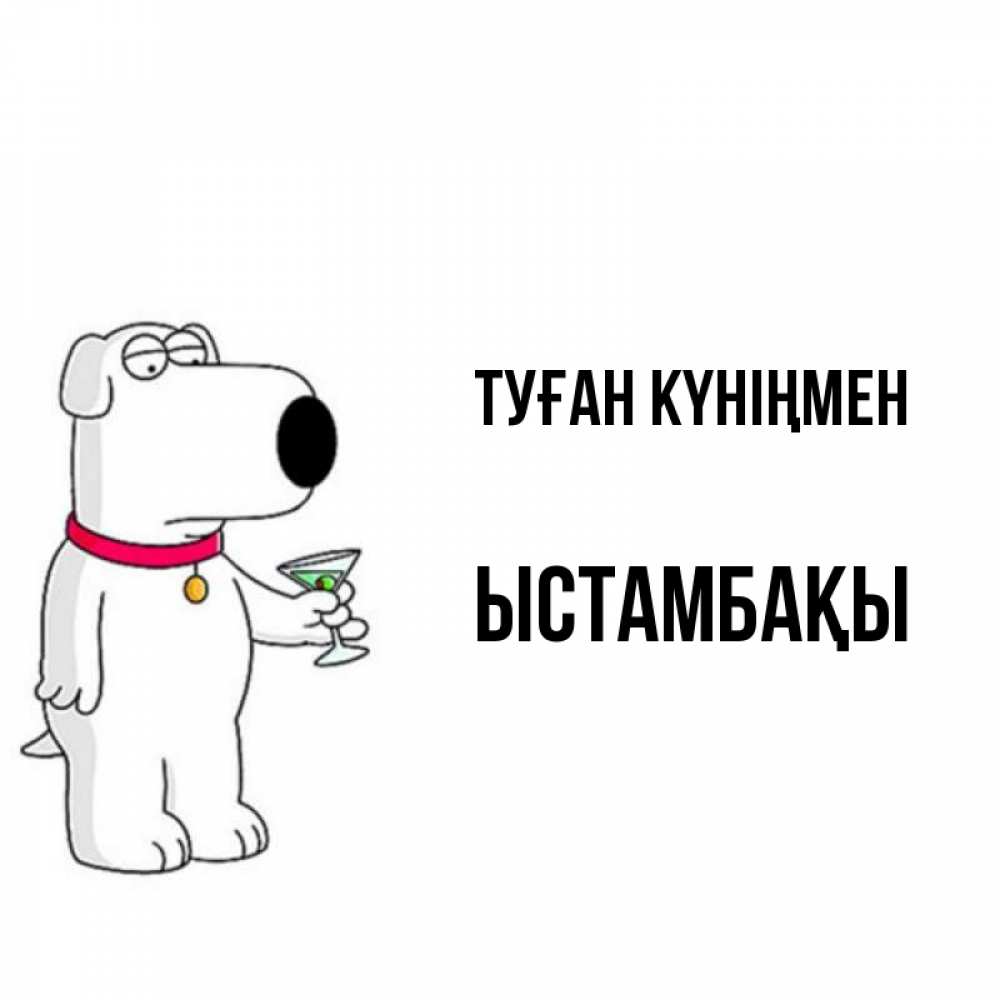 Күн сайын ашық хат с именем, ЫСТАМБАҚЫ Туған күніңмен песик с оливками Онлайн тегін жүктеп алу тілектері бар керемет карта 