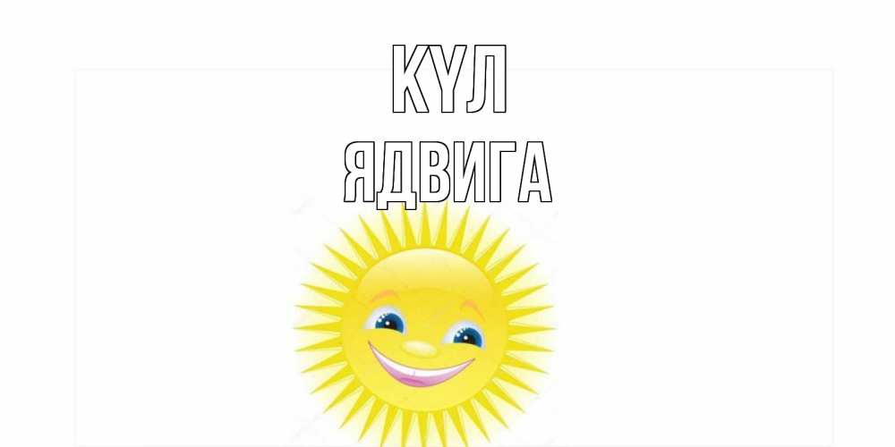 Күн сайын ашық хат с именем, Ядвига күл пожелания позитивные Онлайн тегін жүктеп алу тілектері бар керемет карта 