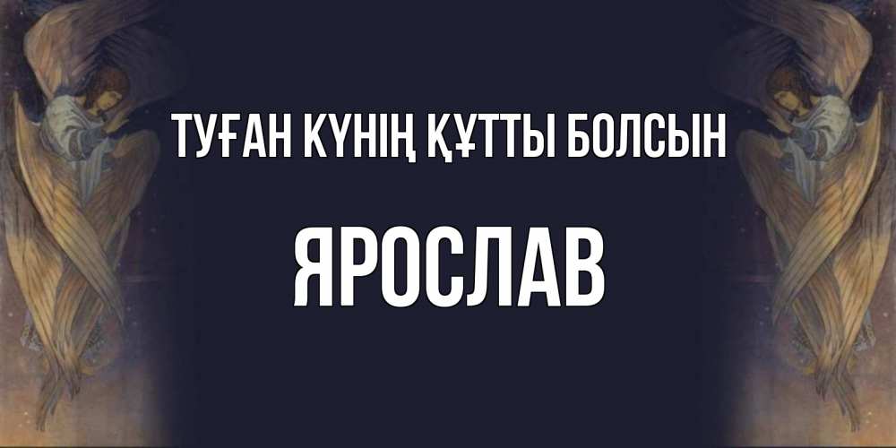 Күн сайын ашық хат с именем, Ярослав Туған күнің құтты болсын день ангела Онлайн тегін жүктеп алу тілектері бар керемет карта 