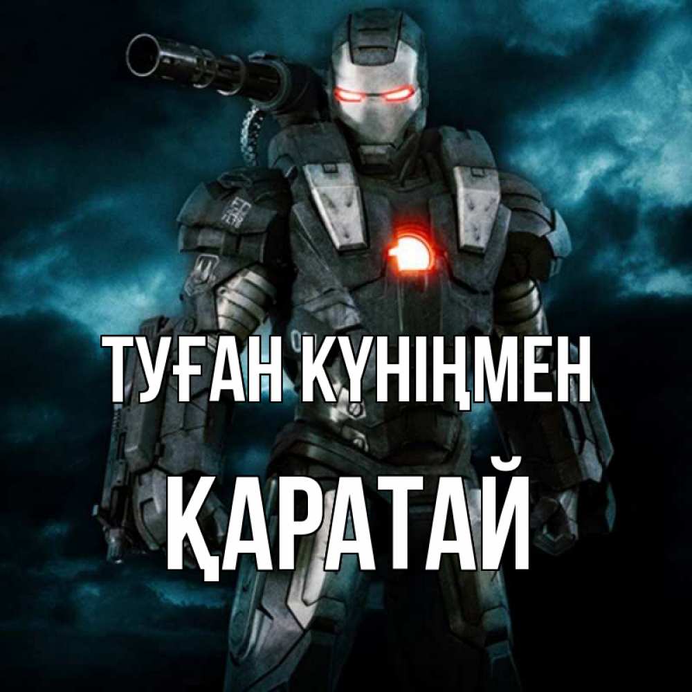 Күн сайын ашық хат с именем, Қаратай Туған күніңмен марвел супергерой в новом костюме Онлайн тегін жүктеп алу тілектері бар керемет карта 