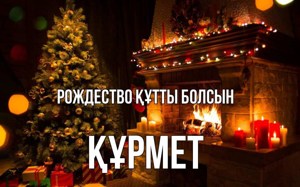Күн сайын ашық хат с именем, ҚҰРМЕТ Рождество құтты болсын новый год Онлайн тегін жүктеп алу тілектері бар керемет карта 