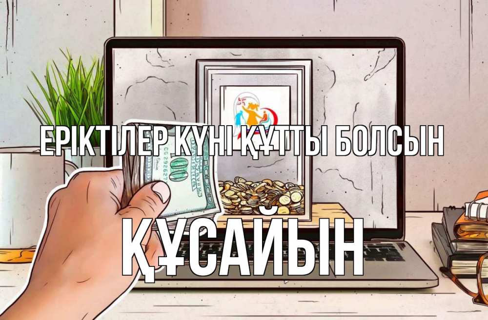 Күн сайын ашық хат с именем, ҚҰСАЙЫН Еріктілер күні құтты болсын С днем волонтера Онлайн тегін жүктеп алу тілектері бар керемет карта 