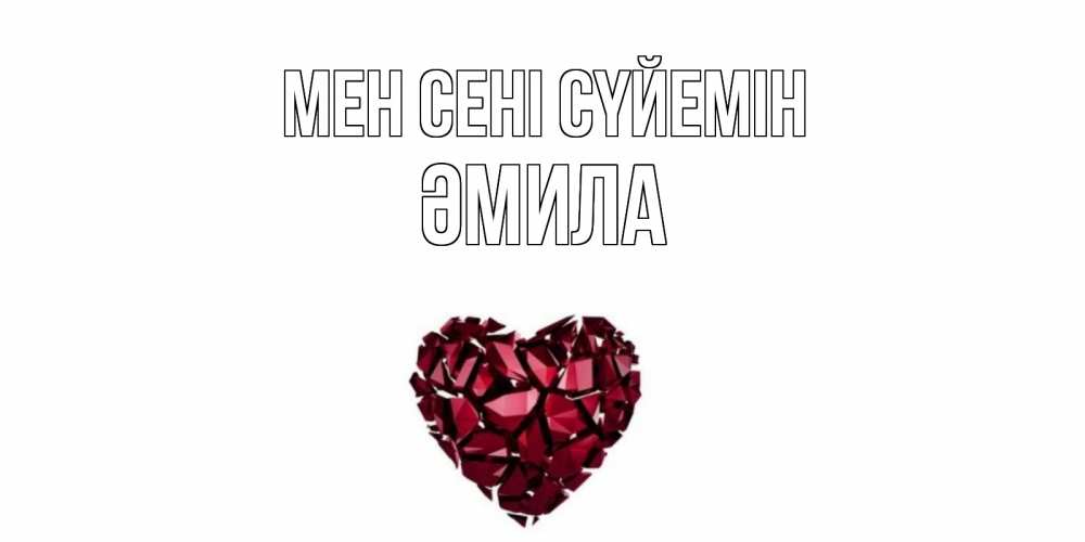 Күн сайын ашық хат с именем, ӘМИЛА Мен сені сүйемін рубин, любовь Онлайн тегін жүктеп алу тілектері бар керемет карта 